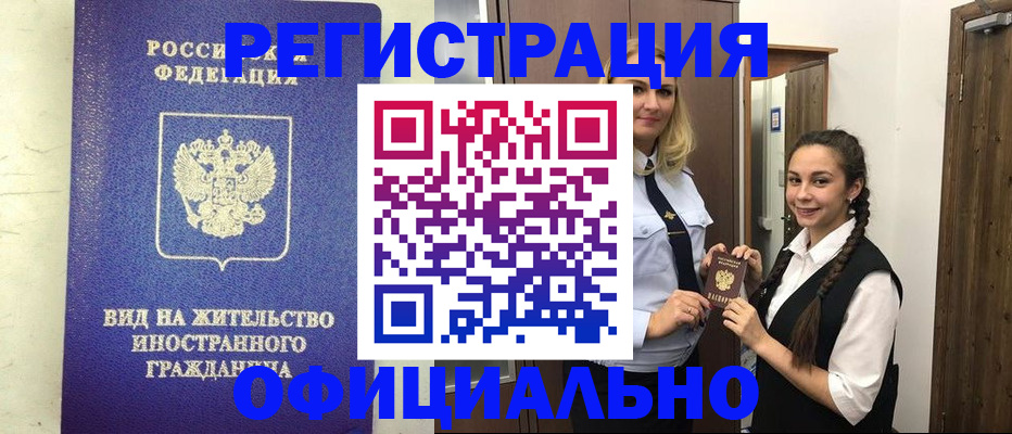 купить прописку в Алдане